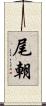 尾朝 Scroll