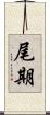 尾期 Scroll