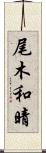 尾木和晴 Scroll