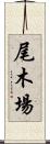 尾木場 Scroll