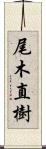 尾木直樹 Scroll