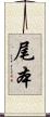 尾本 Scroll