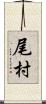 尾村 Scroll