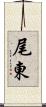尾東 Scroll