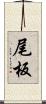 尾板 Scroll