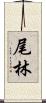 尾林 Scroll