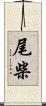 尾柴 Scroll