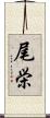 尾栄 Scroll