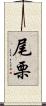 尾栗 Scroll