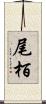 尾栢 Scroll