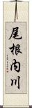 尾根内川 Scroll
