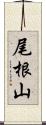 尾根山 Scroll