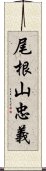 尾根山忠義 Scroll