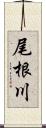 尾根川 Scroll