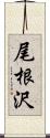 尾根沢 Scroll