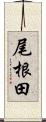 尾根田 Scroll