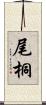 尾桐 Scroll