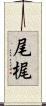 尾梶 Scroll