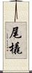 尾橇 Scroll
