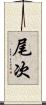 尾次 Scroll