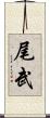 尾武 Scroll