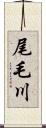尾毛川 Scroll