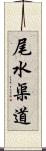 尾水渠道 Scroll