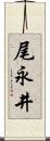 尾永井 Scroll