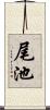 尾池 Scroll