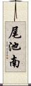 尾池南 Scroll