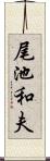 尾池和夫 Scroll