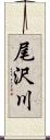 尾沢川 Scroll