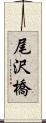 尾沢橋 Scroll