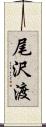 尾沢渡 Scroll