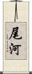 尾河 Scroll