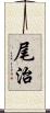 尾治 Scroll