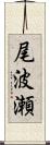 尾波瀬 Scroll