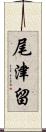尾津留 Scroll