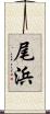 尾浜 Scroll