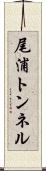 尾浦トンネル Scroll
