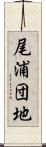 尾浦団地 Scroll