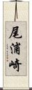 尾浦崎 Scroll