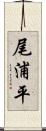 尾浦平 Scroll