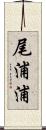 尾浦浦 Scroll