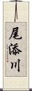 尾添川 Scroll