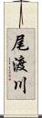 尾渡川 Scroll