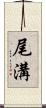 尾溝 Scroll