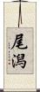 尾潟 Scroll