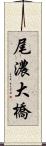 尾濃大橋 Scroll