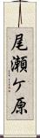 尾瀬ケ原 Scroll
